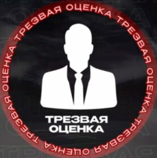 Трезвая Оценка