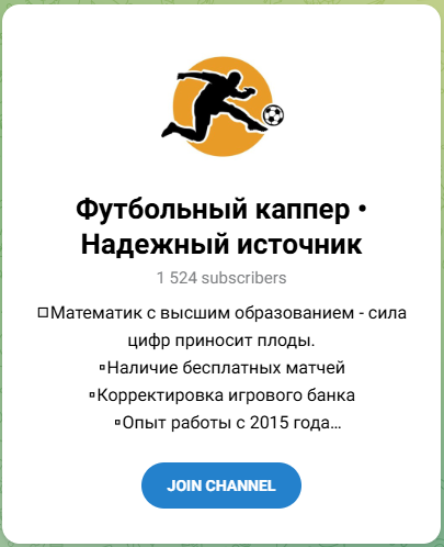 Футбольный каппер