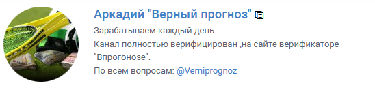 Верный Прогноз