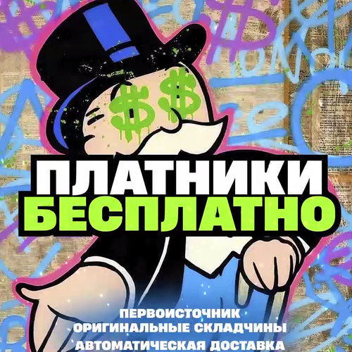 Платники Бесплатно