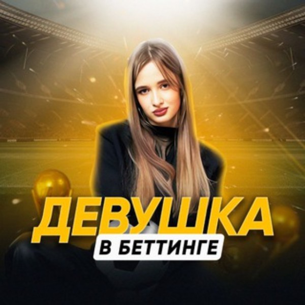 Девушка в беттинге