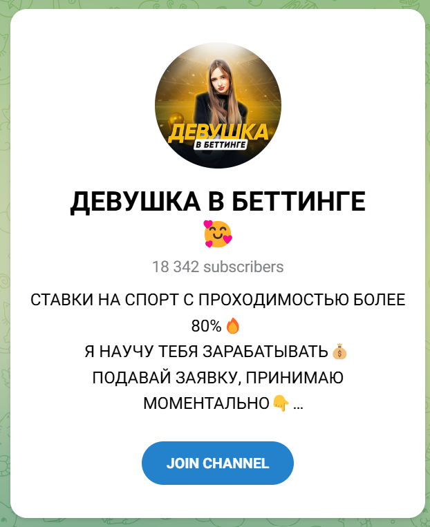 Девушка в беттинге Телеграмм канал