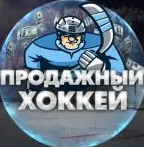 Продажный Хоккей Luckevgeniy