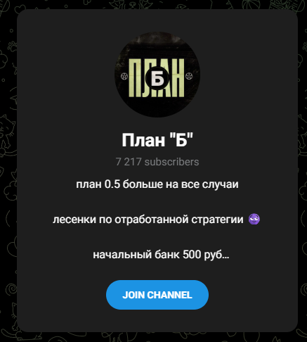 План Б