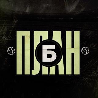 План Б