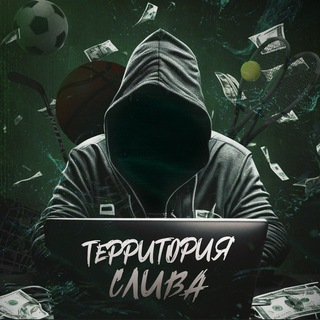 Территория слива