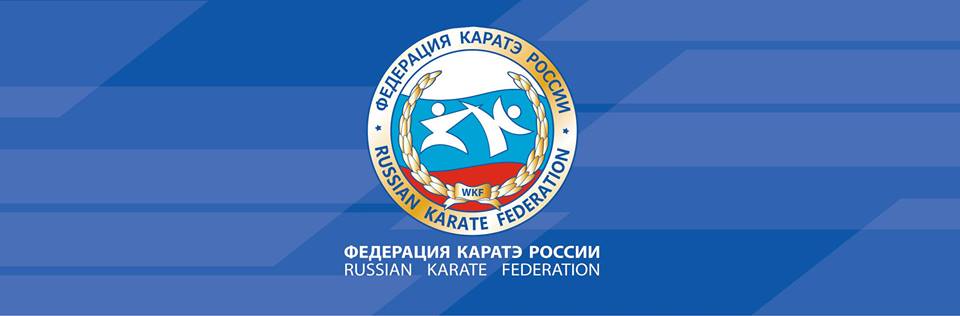 Кубок России по каратэ WKF 2018 анонс