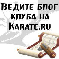 Ведите свой блог и блог клуба на Karate.ru