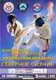 Всероссийский детский турнир по Киокусинкай Каратэ «Северное сияние»