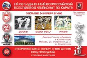 Всестилевой Чемпионат и Первенство России по каратэ 2013