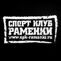 Спортивно-профессиональный клуб каратэ-до "Раменки"