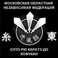 Московская областная федерация "Сито-рю каратэ-до Кофукан"