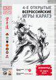 4-е Открытые Всероссийские игры каратэ