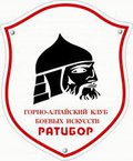 Горно-Алтайский клуб боевых искусств “Ратибор”