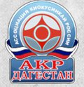 Ассоциация Киокусинкай России по Республике Дагестан