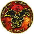 Клуб восточных боевых единоборств "Дракон"
