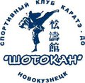 Спортивно-профессиональный клуб каратэ-до "Шотокан"