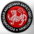 Российская академия каратэдо Шотокан