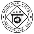 Федерация Кобудо Красноярского края
