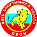 Клуб спортивного каратэ "ЛЕОН"