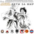Всероссийские игры каратэ "Дети за мир"