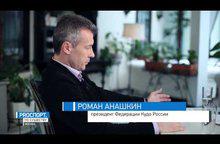 Интервью Романа Анашкина - Президента Федерации Кудо России
