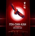 Международная Федерация боевых искусств ГЕН-СИН-КАН