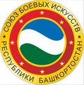 Союз боевых искусств Республики Башкортостан (СБИРБ)