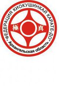 Федерация Архангельской области Ояма Киокушинкайкан Каратэ-до (IKO-1)