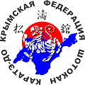 Крымская федерация Шотокан каратэ-до