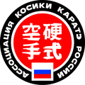 Ассоциация косики каратэ России