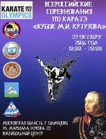 22 октября 2016 года состоятся Всероссийские соревнования по каратэ "КУБОК М.И. КУТУЗОВА", г. Одинцово Московской области