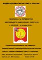 Чемпионат и Первенство Центрального Федерального округа РФ по Косики каратэ