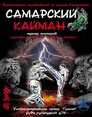 Соревнования по кекусинкан "Самарский Кайман" пройдут с 4 по 7 ноября