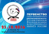 Подведены итоги Первенства Санкт-Петербургского регионального отделения Федерации всестилевого каратэ России
