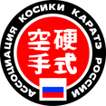 Чемпионат и Первенство Ассоциации Косики каратэ России 2016