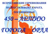 Всероссийские соревнования по всестилевому каратэ к 450-летию города Орла