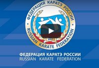 Чемпионат России по каратэ WKF 2016. Онлайн-трансляция