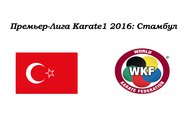 Премьер-Лига Karate1 2016: Стамбул