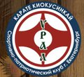 Спортивно-патриотический клуб Карате Киокусинкай "Урал"