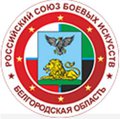 Белгородский филиал Российского союза боевых искусств