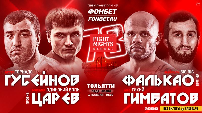 Fight Nights Global 78: Артур Гусейнов – Михаил Царев, Майкел Фалькао – Аюб Гимбатов