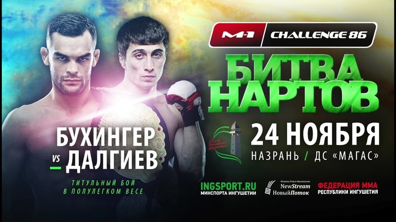 M-1 Challenge 86: Иван Бухингер – Хамзан Далгиев
