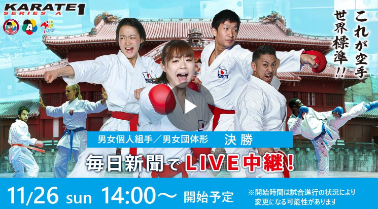 Прямая онлайн-трансляция Серии А каратэ1 2017 на Окинаве япония смотреть
