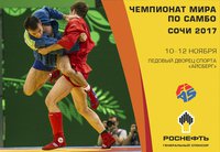 Чемпионат мира по самбо 2017: мужчины, женщины, боевое самбо. Прямая онлайн-трансляция турнира