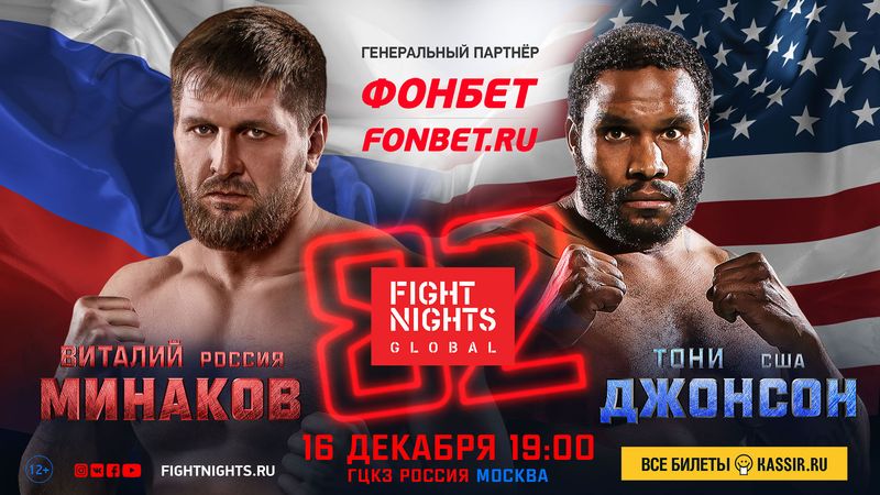 Fight Nights Global 82: Виталий Минаков – Тони Джонсон