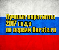 Лучшие каратисты 2017 года по версии Karate.ru