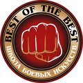 Клуб боевых искусств "Best of the Best"
