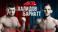 ACB 54: Мамед Халидов - Люк Барнетт. Результаты и ВИДЕО боев