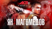 ACB 57: Магомед Магомедов - Петр Ян. Результаты и ВИДЕО боев